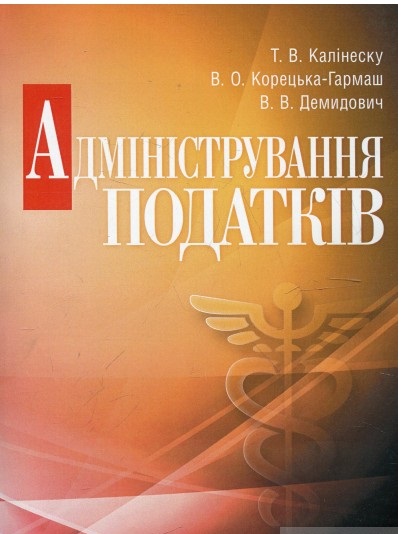 Адміністрування податків